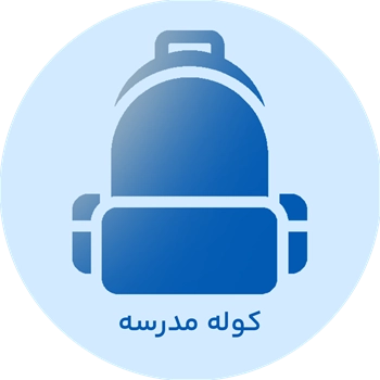 دسته بندی کوله مدرسه (مدارس)