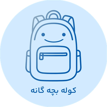 دسته بندی کوله بچه‌گانه
