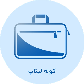 دسته بندی کوله لپ‌تاپ