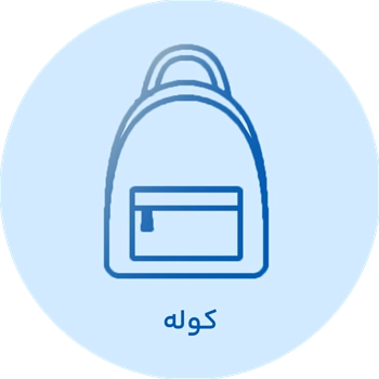 دسته بندی کوله