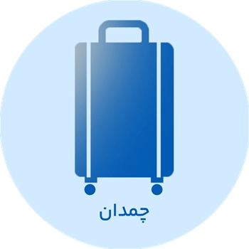 دسته بندی چمدان